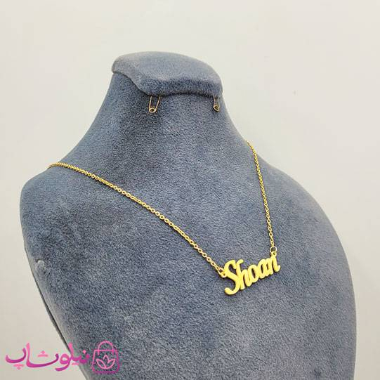 خرید گردنبند اسم شوان Shoan انگلیسی 