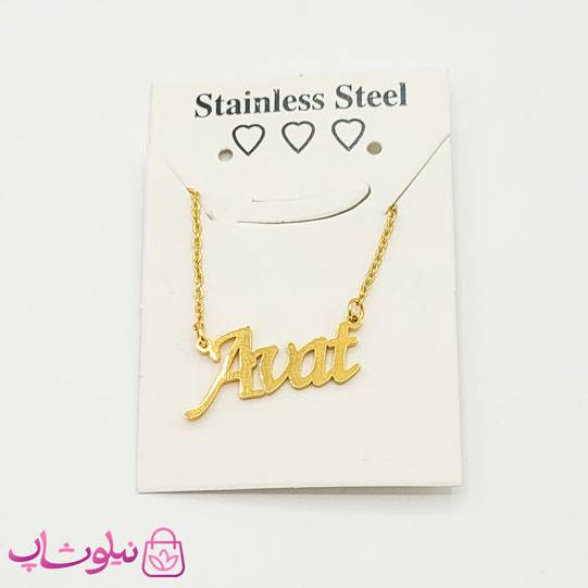 گردنبند اسم آوات Avat انگلیسی