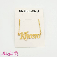 گردنبند اسم خسرو Khosro انگلیسی