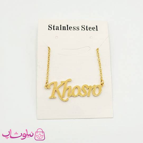 گردنبند اسم خسرو Khosro انگلیسی
