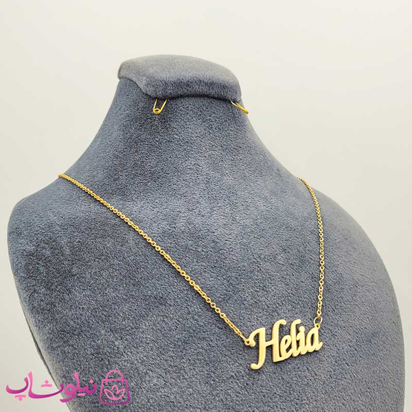 خرید گردنبند اسم هلیا Helia انگلیسی 